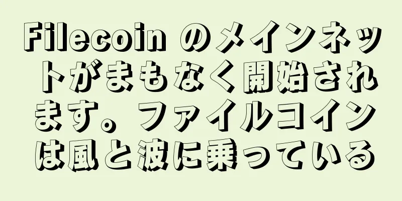 Filecoin のメインネットがまもなく開始されます。ファイルコインは風と波に乗っている
