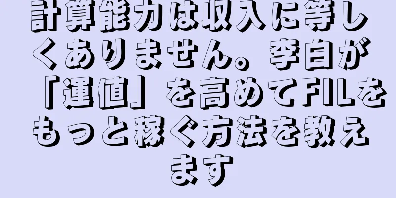 計算能力は収入に等しくありません。李白が「運値」を高めてFILをもっと稼ぐ方法を教えます