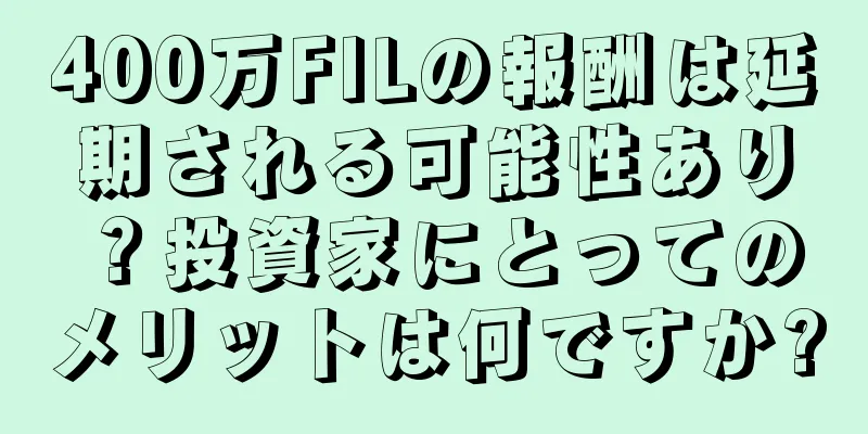 400万FILの報酬は延期される可能性あり？投資家にとってのメリットは何ですか?