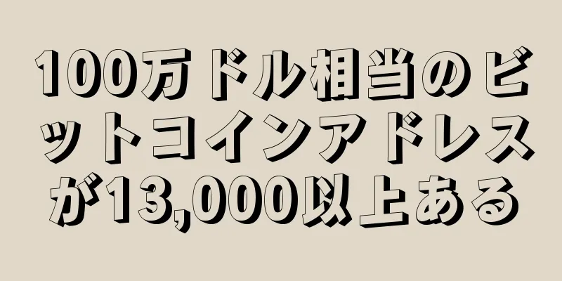 100万ドル相当のビットコインアドレスが13,000以上ある