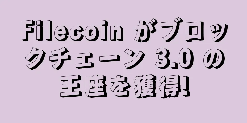 Filecoin がブロックチェーン 3.0 の王座を獲得!