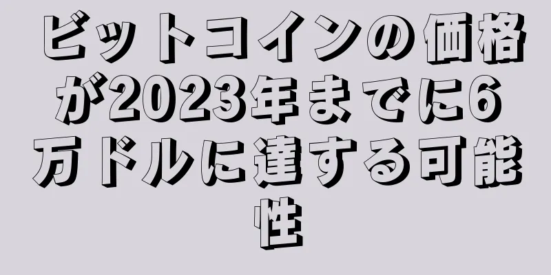 ビットコインの価格が2023年までに6万ドルに達する可能性