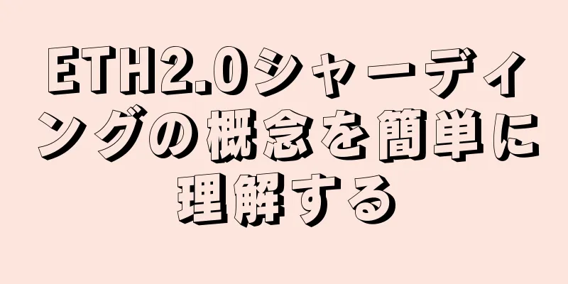ETH2.0シャーディングの概念を簡単に理解する