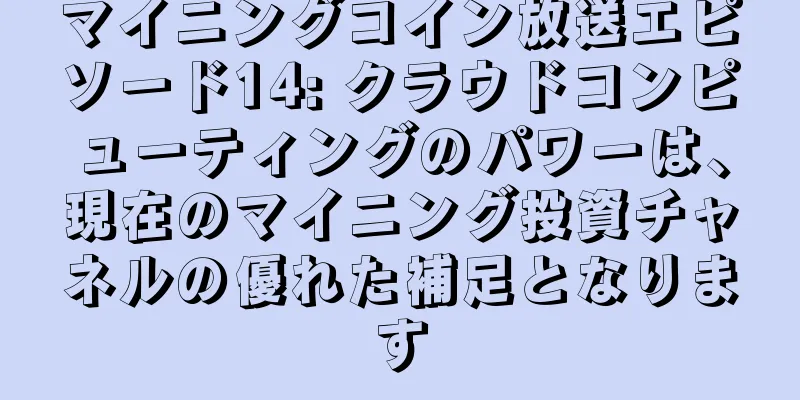マイニングコイン放送エピソード14: クラウドコンピューティングのパワーは、現在のマイニング投資チャネルの優れた補足となります