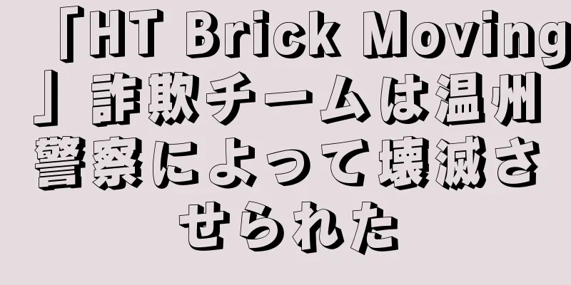 「HT Brick Moving」詐欺チームは温州警察によって壊滅させられた