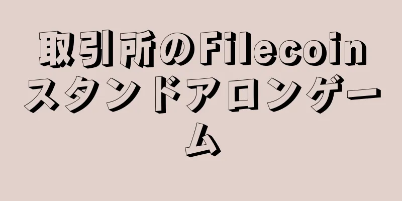 取引所のFilecoinスタンドアロンゲーム
