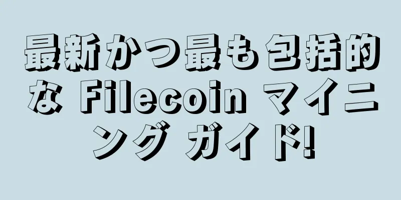 最新かつ最も包括的な Filecoin マイニング ガイド!