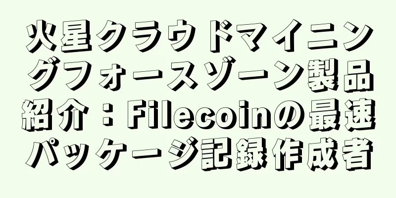 火星クラウドマイニングフォースゾーン製品紹介：Filecoinの最速パッケージ記録作成者