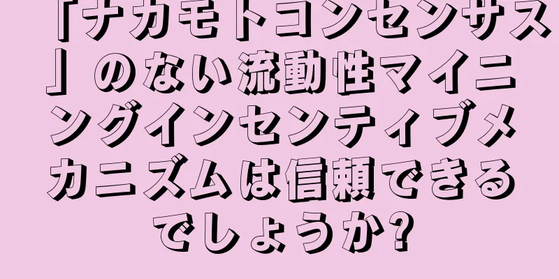 「ナカモトコンセンサス」のない流動性マイニングインセンティブメカニズムは信頼できるでしょうか?
