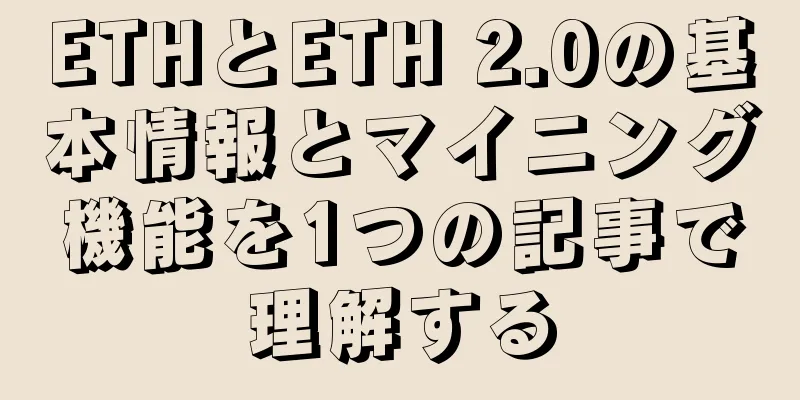 ETHとETH 2.0の基本情報とマイニング機能を1つの記事で理解する