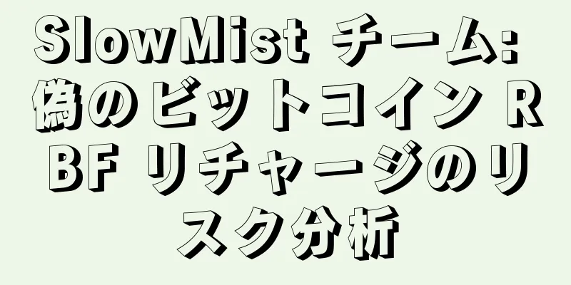 SlowMist チーム: 偽のビットコイン RBF リチャージのリスク分析