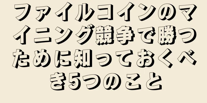 ファイルコインのマイニング競争で勝つために知っておくべき5つのこと