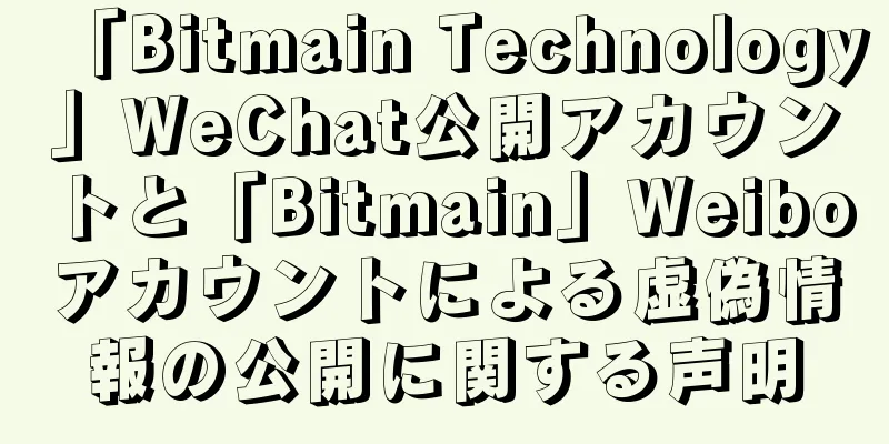 「Bitmain Technology」WeChat公開アカウントと「Bitmain」Weiboアカウントによる虚偽情報の公開に関する声明