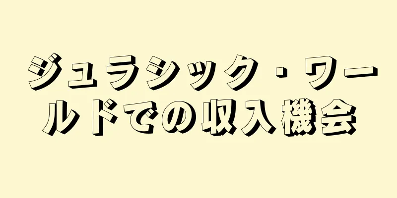 ジュラシック・ワールドでの収入機会