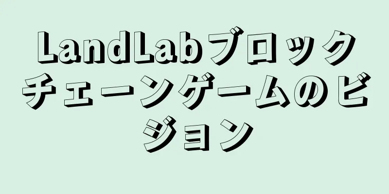 LandLabブロックチェーンゲームのビジョン