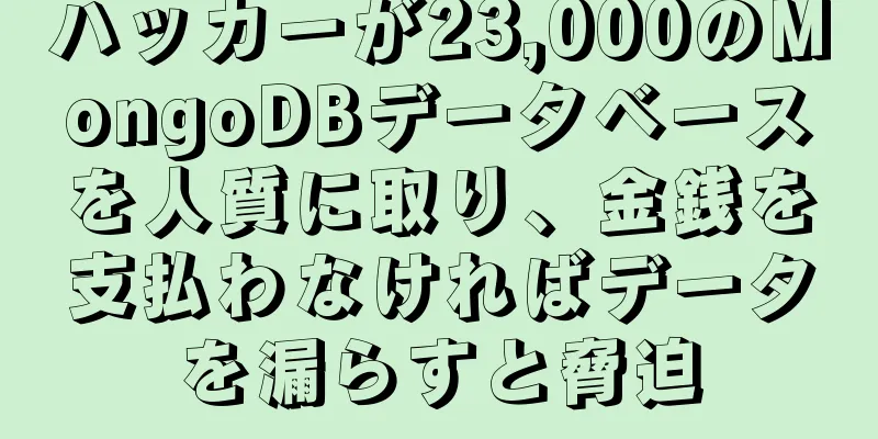 ハッカーが23,000のMongoDBデータベースを人質に取り、金銭を支払わなければデータを漏らすと脅迫