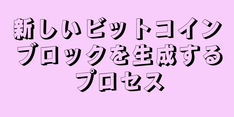 新しいビットコインブロックを生成するプロセス