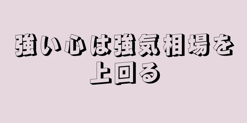 強い心は強気相場を上回る