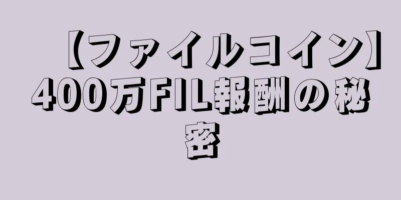 【ファイルコイン】400万FIL報酬の秘密