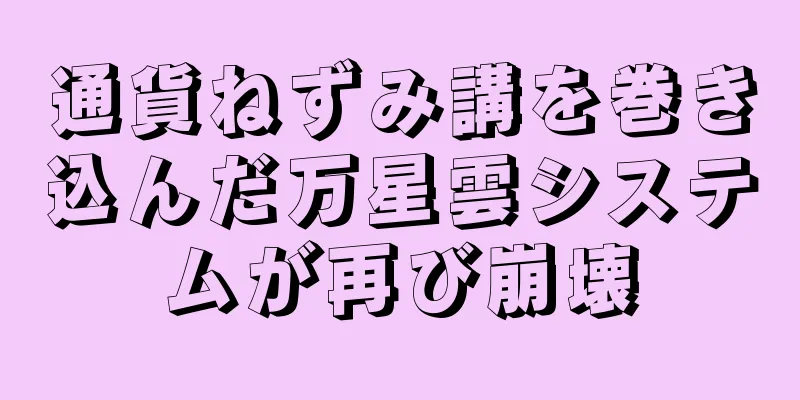 通貨ねずみ講を巻き込んだ万星雲システムが再び崩壊