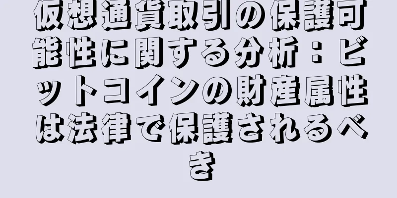 仮想通貨取引の保護可能性に関する分析：ビットコインの財産属性は法律で保護されるべき