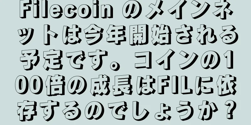 Filecoin のメインネットは今年開始される予定です。コインの100倍の成長はFILに依存するのでしょうか？