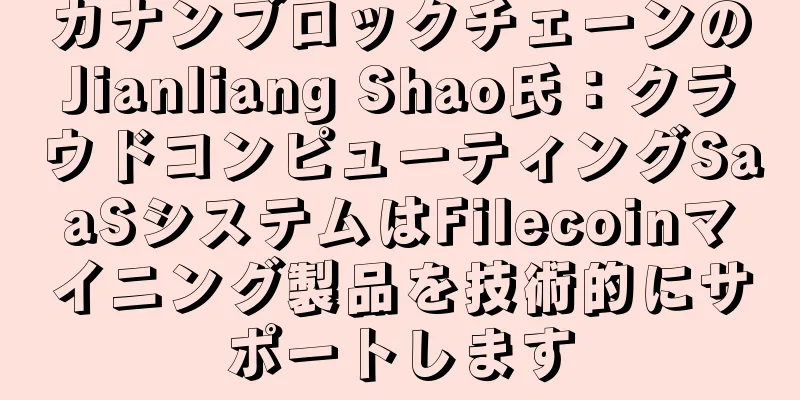 カナンブロックチェーンのJianliang Shao氏：クラウドコンピューティングSaaSシステムはFilecoinマイニング製品を技術的にサポートします