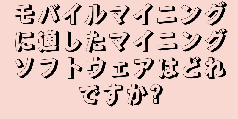 モバイルマイニングに適したマイニングソフトウェアはどれですか?