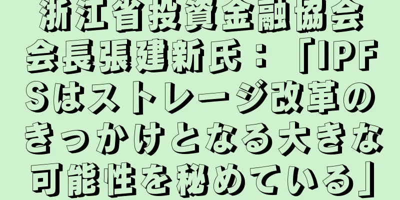 浙江省投資金融協会会長張建新氏：「IPFSはストレージ改革のきっかけとなる大きな可能性を秘めている」