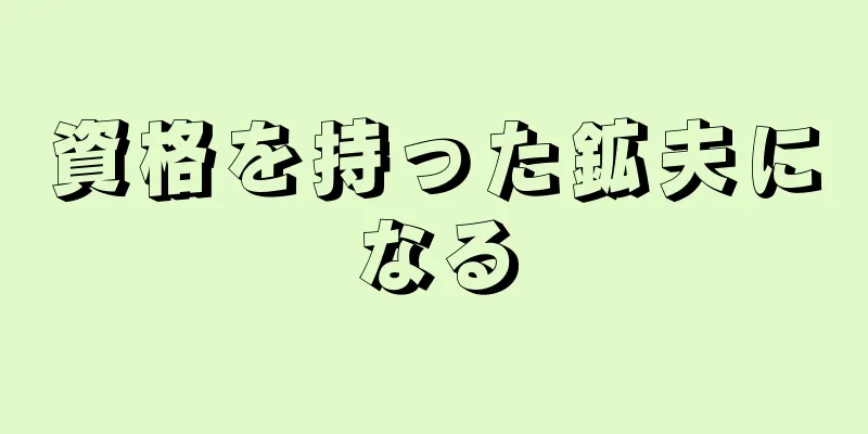 資格を持った鉱夫になる
