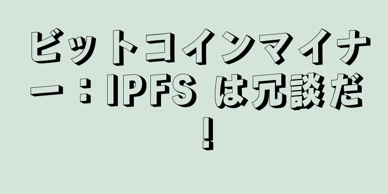 ビットコインマイナー：IPFS は冗談だ！