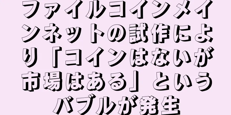 ファイルコインメインネットの試作により「コインはないが市場はある」というバブルが発生