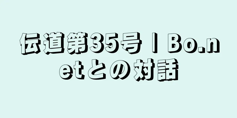 伝道第35号 | Bo.netとの対話