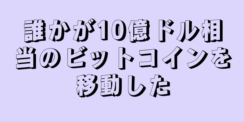 誰かが10億ドル相当のビットコインを移動した