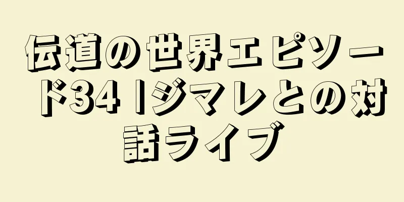 伝道の世界エピソード34 |ジマレとの対話ライブ