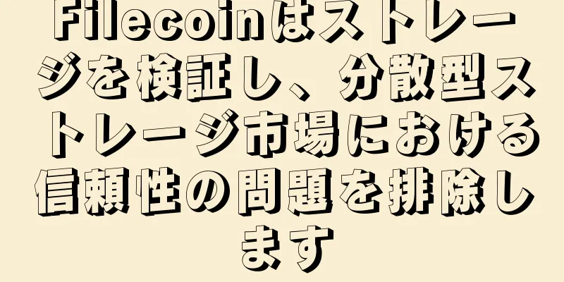 Filecoinはストレージを検証し、分散型ストレージ市場における信頼性の問題を排除します