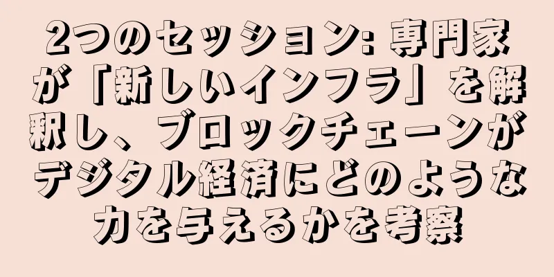 2つのセッション: 専門家が「新しいインフラ」を解釈し、ブロックチェーンがデジタル経済にどのような力を与えるかを考察