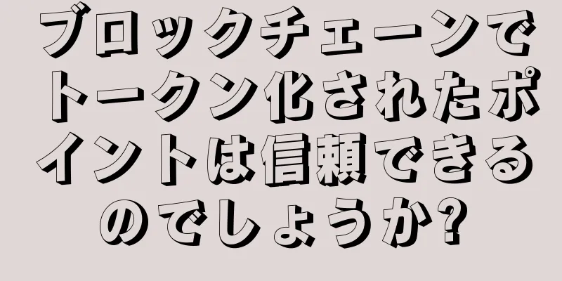 ブロックチェーンでトークン化されたポイントは信頼できるのでしょうか?
