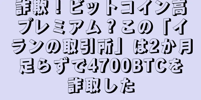 詐欺！ビットコイン高プレミアム？この「イランの取引所」は2か月足らずで4700BTCを詐取した