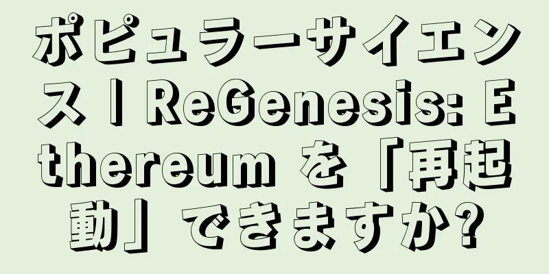 ポピュラーサイエンス | ReGenesis: Ethereum を「再起動」できますか?