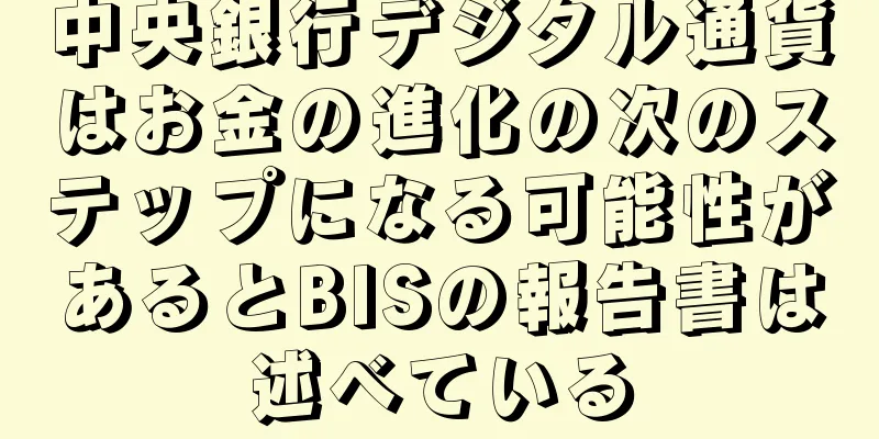 中央銀行デジタル通貨はお金の進化の次のステップになる可能性があるとBISの報告書は述べている