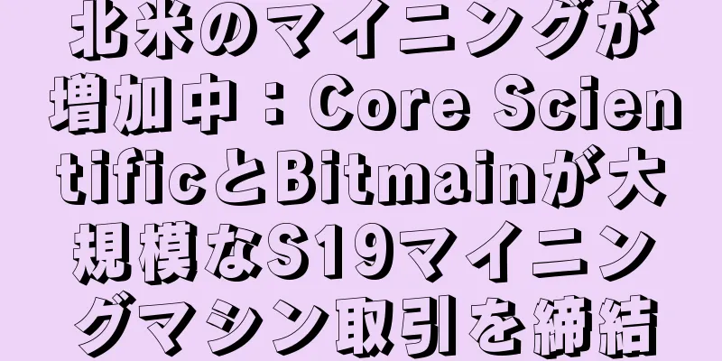 北米のマイニングが増加中：Core ScientificとBitmainが大規模なS19マイニングマシン取引を締結