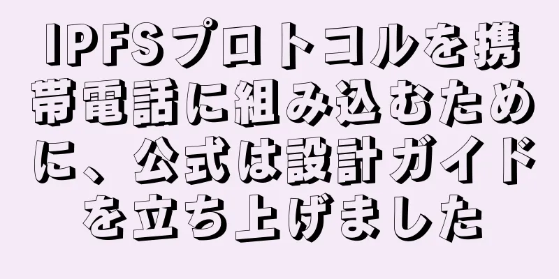 IPFSプロトコルを携帯電話に組み込むために、公式は設計ガイドを立ち上げました