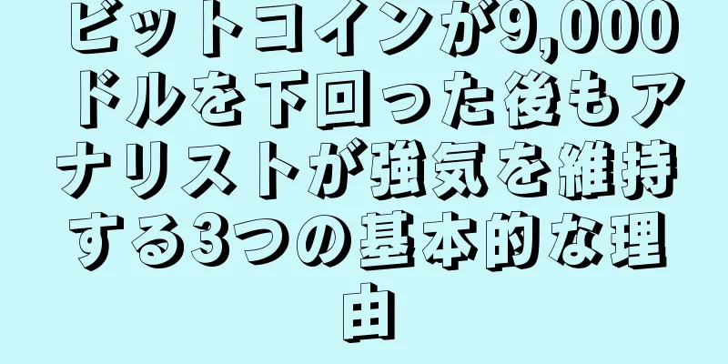 ビットコインが9,000ドルを下回った後もアナリストが強気を維持する3つの基本的な理由