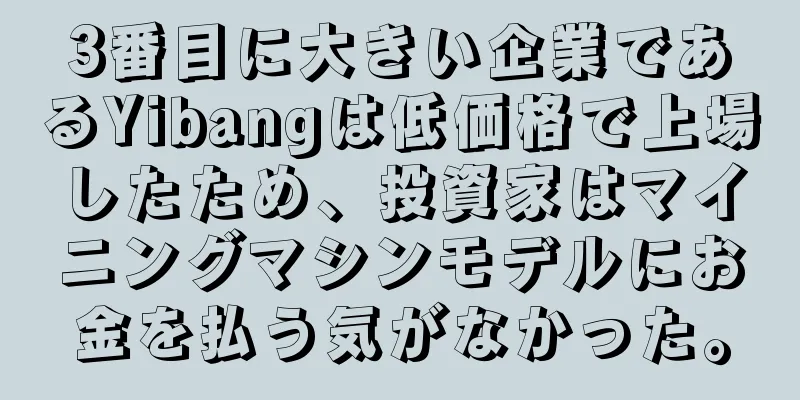 3番目に大きい企業であるYibangは低価格で上場したため、投資家はマイニングマシンモデルにお金を払う気がなかった。