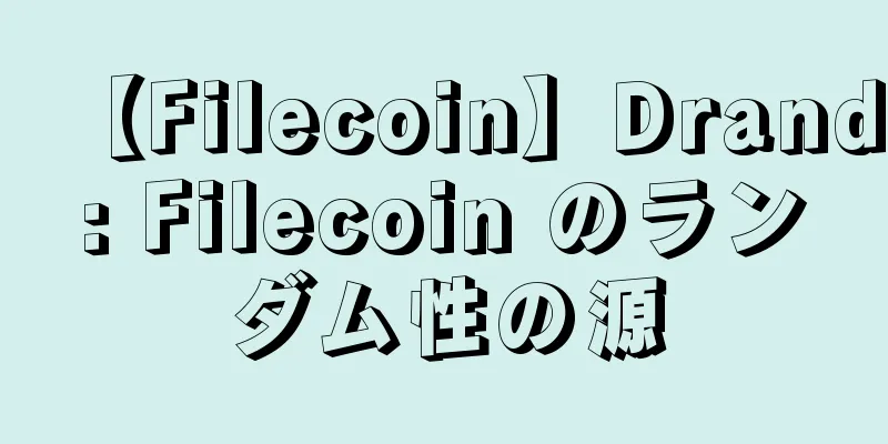 【Filecoin】Drand: Filecoin のランダム性の源