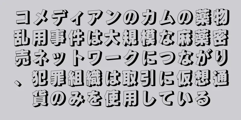 コメディアンのカムの薬物乱用事件は大規模な麻薬密売ネットワークにつながり、犯罪組織は取引に仮想通貨のみを使用している