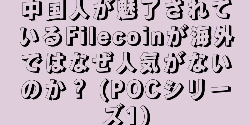 中国人が魅了されているFilecoinが海外ではなぜ人気がないのか？ (POCシリーズ1)