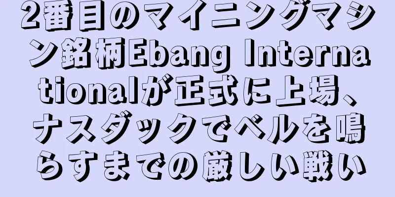 2番目のマイニングマシン銘柄Ebang Internationalが正式に上場、ナスダックでベルを鳴らすまでの厳しい戦い