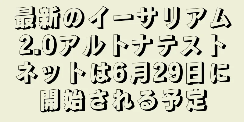 最新のイーサリアム2.0アルトナテストネットは6月29日に開始される予定